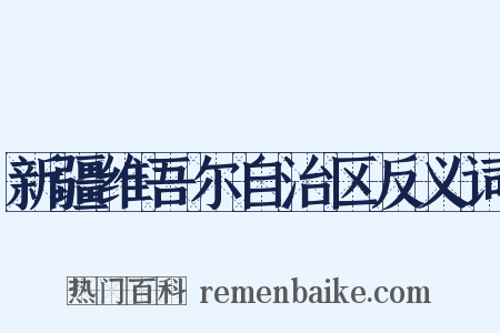 新疆维吾尔自治区反义词是什么意思的图片